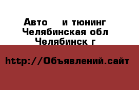 Авто GT и тюнинг. Челябинская обл.,Челябинск г.